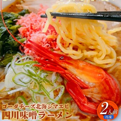 ゴーダチーズ北海シマエビ四川味噌ラーメン550g×2袋【30009】