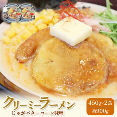 クリーミーラーメン(じゃがバターコーン味噌) 450g × 2食 約900g【6100101】
