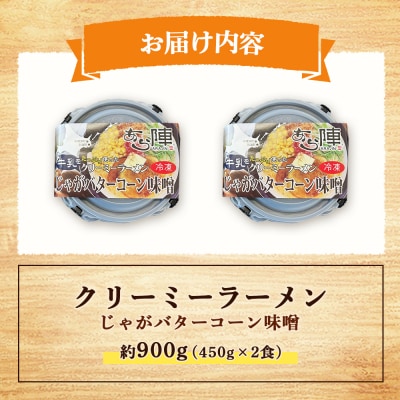 クリーミーラーメン(じゃがバターコーン味噌) 450g × 2食 約900g【6100101】