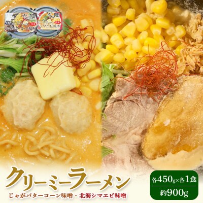 クリーミーラーメン ( じゃがバターコーン味噌 ・ 北海シマエビ味噌 )各1食【6100201】