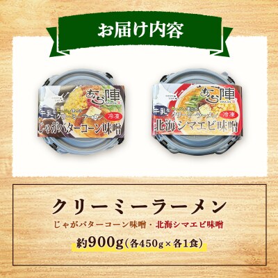 クリーミーラーメン ( じゃがバターコーン味噌 ・ 北海シマエビ味噌 )各1食【6100201】