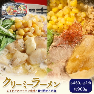 クリーミーラーメン ( じゃがバターコーン味噌 ・ 野付湾ホタテ塩 ) 各1食【6100301】