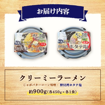 クリーミーラーメン ( じゃがバターコーン味噌 ・ 野付湾ホタテ塩 ) 各1食【6100301】