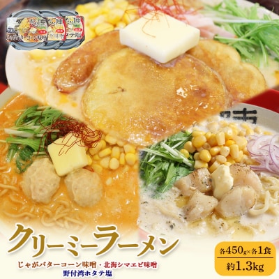 クリーミーラーメン3種 各450g×各1食 約1.3kg「あら陣」【61004】
