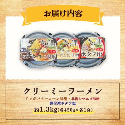 クリーミーラーメン3種 各450g×各1食 約1.3kg「あら陣」【6100401】