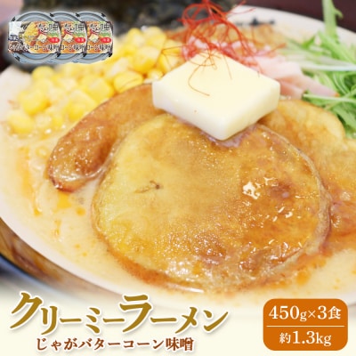 クリーミーラーメン(じゃがバターコーン味噌) 450g × 3食 約1.3kg【6100501】