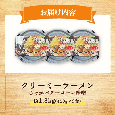 クリーミーラーメン(じゃがバターコーン味噌) 450g × 3食 約1.3kg【6100501】