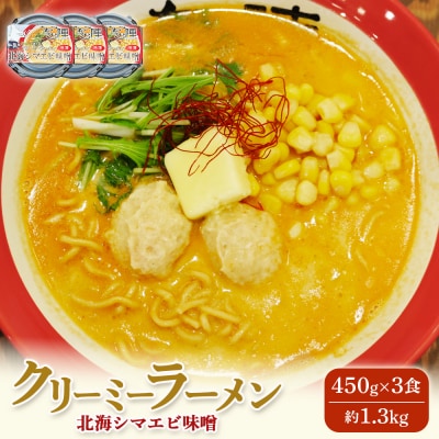 クリーミーラーメン(北海シマエビ味噌) 450g × 3食 約1.3kg【6100601】