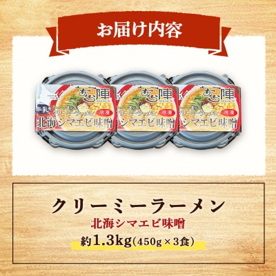 クリーミーラーメン(北海シマエビ味噌) 450g × 3食 約1.3kg【6100601】