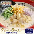 クリーミーラーメン(ホタテ塩) 450g×3食 約1.3kg【61007】