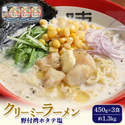 クリーミーラーメン(ホタテ塩) 450g×3食 約1.3kg【6100701】