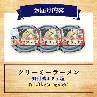 クリーミーラーメン(ホタテ塩) 450g×3食 約1.3kg【6100701】