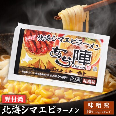 野付湾北海シマエビラーメン( 味噌味 135g ×2食入り)×1袋【6100801】