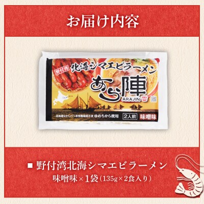 野付湾北海シマエビラーメン( 味噌味 135g ×2食入り)×1袋【6100801】
