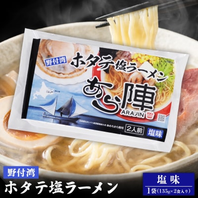 野付湾ホタテ塩ラーメン (塩味 135g×2食入り)×1袋【6100901】