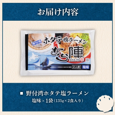 野付湾ホタテ塩ラーメン (塩味 135g×2食入り)×1袋【6100901】