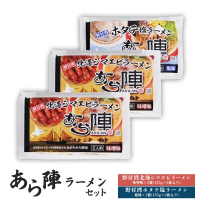 あら陣ラーメンセット 全3袋セット【6101001】