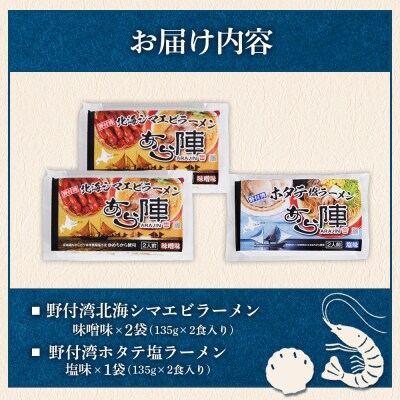 あら陣ラーメンセット 野付湾北海シマエビラーメン×2袋・ 野付湾ホタテ塩ラーメン×1袋【61010】