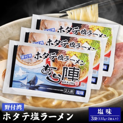 野付湾ホタテ塩ラーメン( 塩味 135g ×2食入り)×3袋 約810g【6101201】