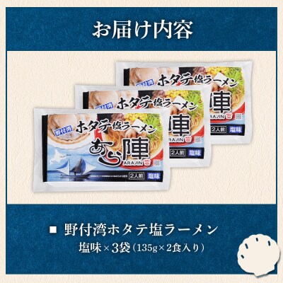 野付湾ホタテ塩ラーメン( 塩味 135g ×2食入り)×3袋 約810g【6101201】