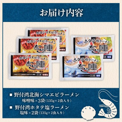 あら陣ラーメンセット (シマエビラーメン 味噌味×3袋・ホタテ塩ラーメン 塩味×2袋)【61013】