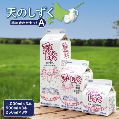 天のしずく　詰め合わせセットA　合計5.2L【51001】