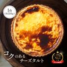 【某サイト口コミ星4.9の洋菓子店】コクのあるチーズタルト 約310g【52002】