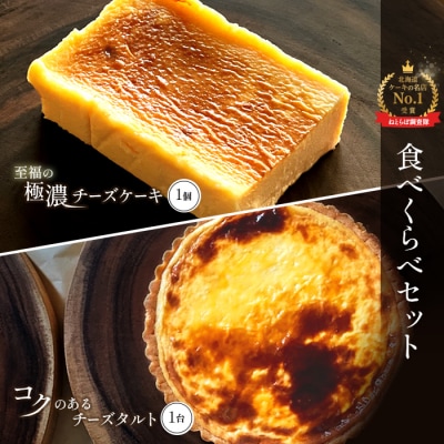 【食べくらべセット】至福の極濃チーズケーキ 1個 コクのあるチーズタルト1台【5200401】