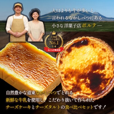 【食べくらべセット】至福の極濃チーズケーキ 1個 コクのあるチーズタルト1台【5200401】
