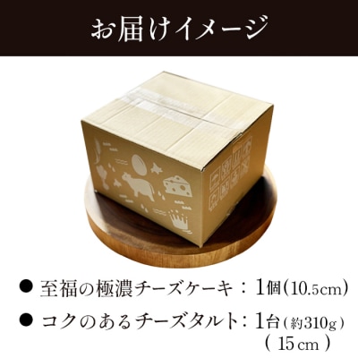 【食べくらべセット】至福の極濃チーズケーキ 1個 コクのあるチーズタルト1台【5200401】