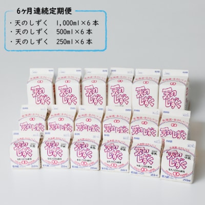 【定期便:全6回】天のしずく　詰め合わせセットB　合計10.5L　【5100401】