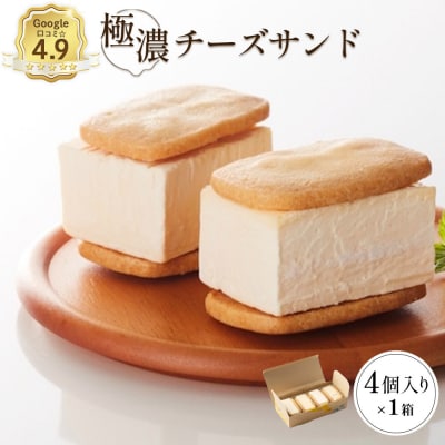 べつかい 極濃チーズサンド 4個入り【5200902】 | ふるさと納税のお礼品