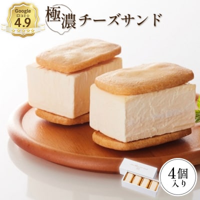 【Google口コミ星4.9の洋菓子店】べつかい 極濃チーズサンド 4個入り【52009】