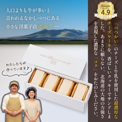 【某サイト口コミ星4.9の洋菓子店】べつかい 極濃チーズサンド 4個入り【52009】