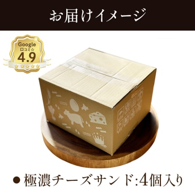 【Google口コミ星4.9の洋菓子店】べつかい 極濃チーズサンド 4個入り【52009】
