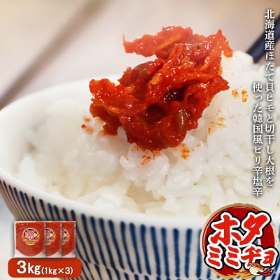 韓国風ピリ辛塩辛「ホタミミヂョ」1kg×3個【26004】