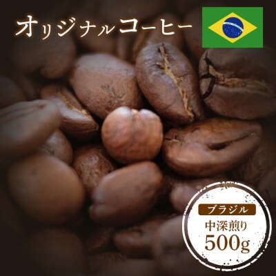 ONUKI COFFEEブラジル中深煎り500g (豆)【2701001】