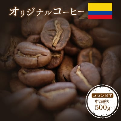 ONUKI COFFEEコロンビア中深煎り500g(豆)【2700901】