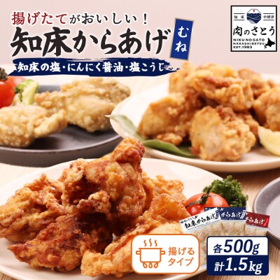【揚げるタイプ】知床からあげ【知床の塩・にんにく醤油・塩こうじ】 むね1.5kgセット【35052】