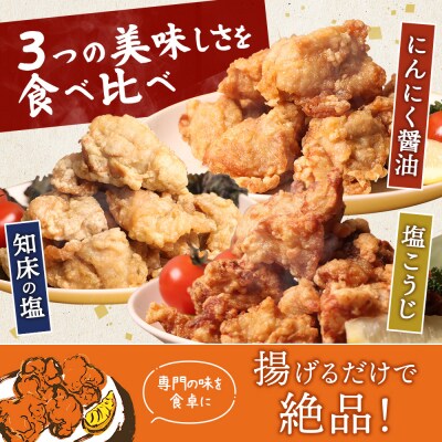 【揚げるタイプ】知床からあげ【知床の塩・にんにく醤油・塩こうじ】 むね1.5kgセット【35052】