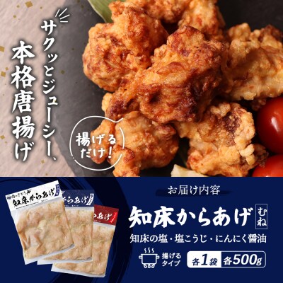 【揚げるタイプ】知床からあげ【知床の塩・にんにく醤油・塩こうじ】 むね1.5kgセット【35052】