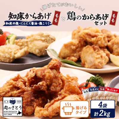 【揚げるタイプ】知床からあげ【知床の塩・にんにく醤油・塩麹鶏】の2kgセット【3505101】