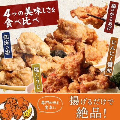 【揚げるタイプ】知床からあげ【知床の塩・にんにく醤油・塩麹鶏】の2kgセット【3505101】