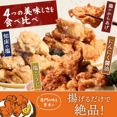 【揚げるタイプ】知床からあげ【知床の塩・にんにく醤油・塩麹鶏】の2kgセット【3505101】