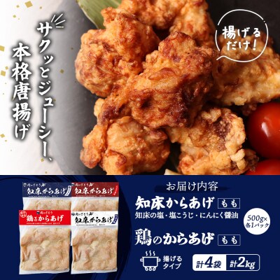 【揚げるタイプ】知床からあげ【知床の塩・にんにく醤油・塩麹鶏】の2kgセット【3505101】