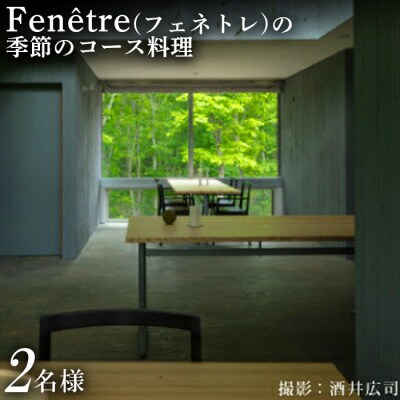 Fenetre(フェネトレ)の季節のコース料理 2名様分【3100102】