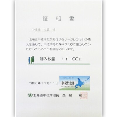 中標津町JクレジットCO2削減量1t【38001】