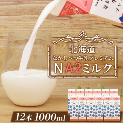 なかしべつ牛乳プレミアム NA2 MILK 1L×12本【14019】