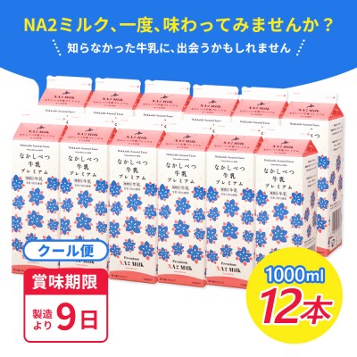なかしべつ牛乳プレミアム NA2 MILK 1L×12本【1401901】