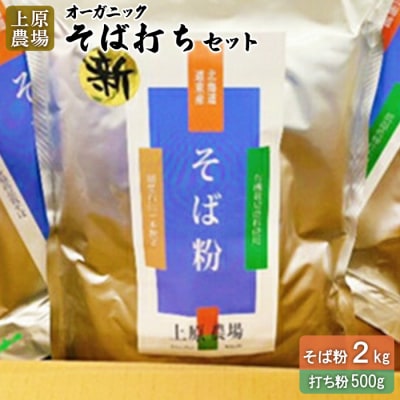 【オーガニック】上原農場 そば打ちセット(そば粉2kg 打ち粉500g)【30003】